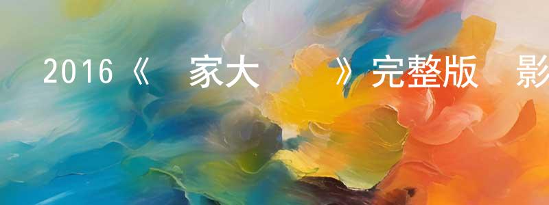 陳思圓發布2016《鄰家大賤諜》完整版電影/在線觀看/百度云-美劇天堂